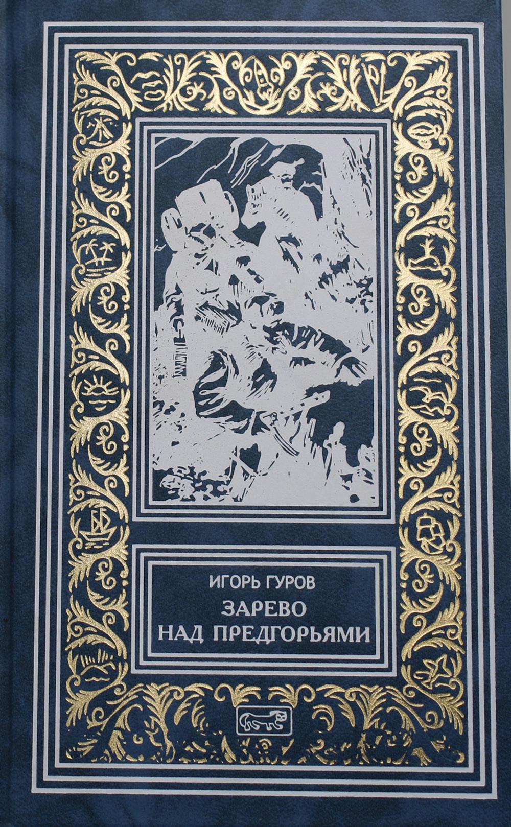 фото Книга "зарево над предгорьями", "хребет скалистый", "дальний прицел" престиж бук