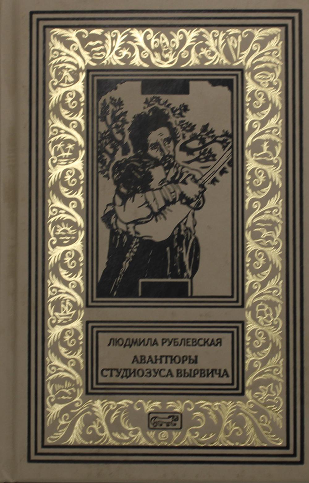 фото Книга "авантюры студиозуса вырвича", "старосветские мифы города б" престиж бук