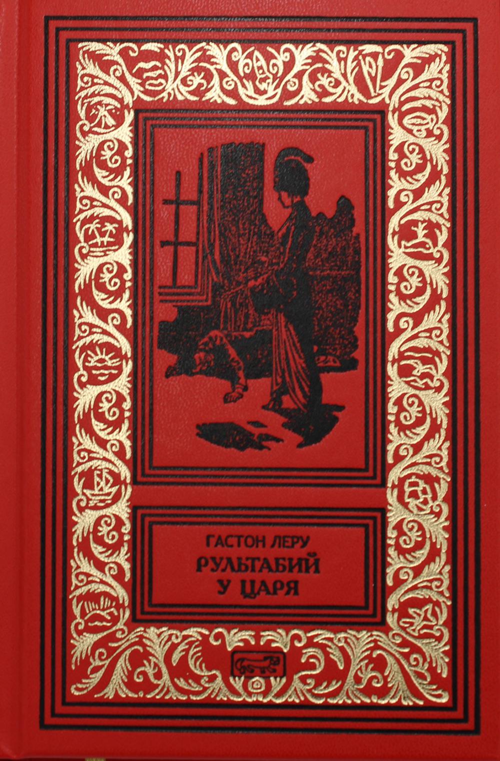 фото Книга "рультабий у царя", "рультабий у круппа" престиж бук