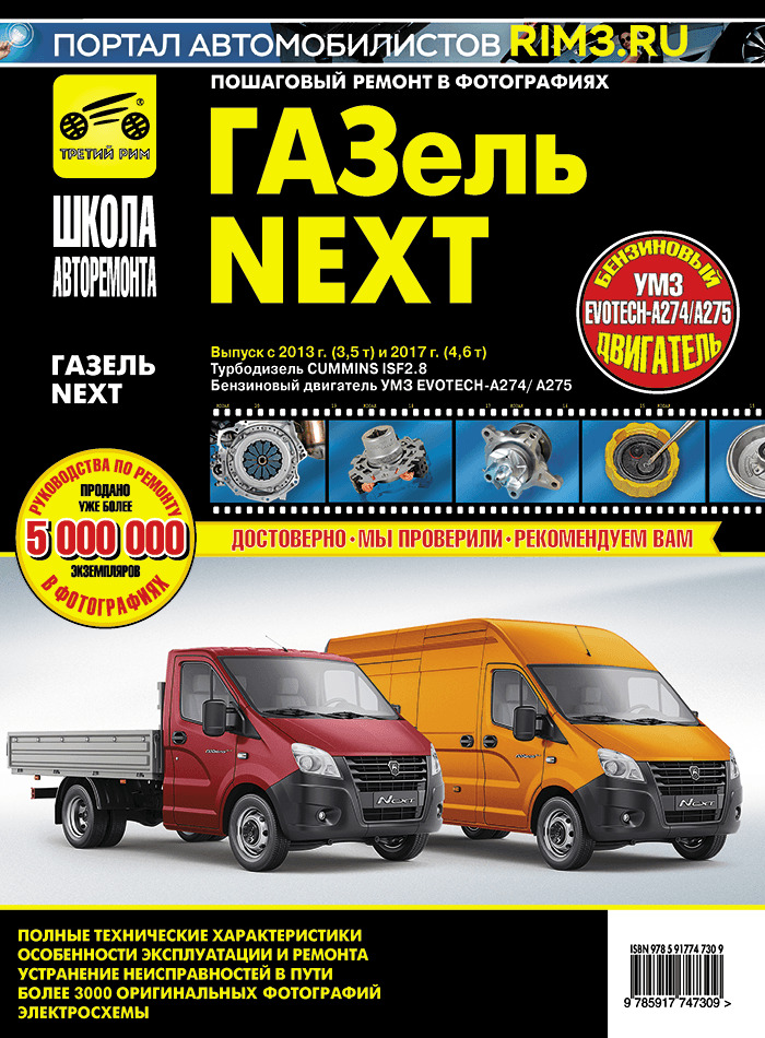 

ГАЗель Next (13-) дв.CUMMINS ISF 2.8,УМЗ EvoTech A274,A275 ремонт,эксплуатация ТРЕТИ