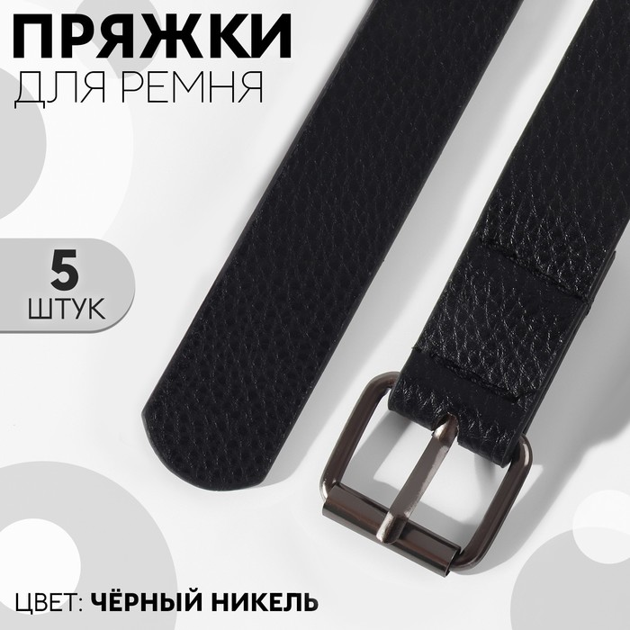 

Пряжка для ремня, 3,2  2,8 см, 25 мм, 5 шт, цвет чёрный никель 5 шт., Черный