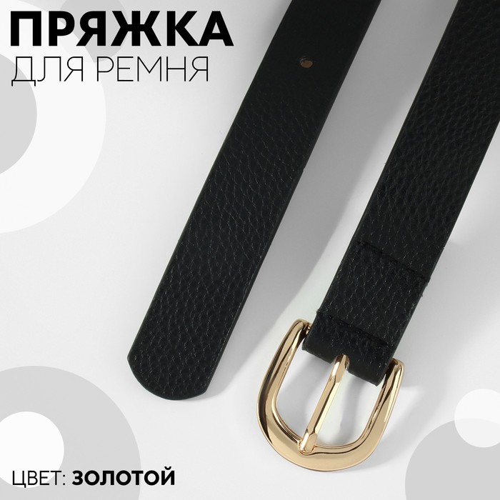 

Пряжка для ремня, 3,5  3,5 см, 25 мм, цвет золотой, Золотистый