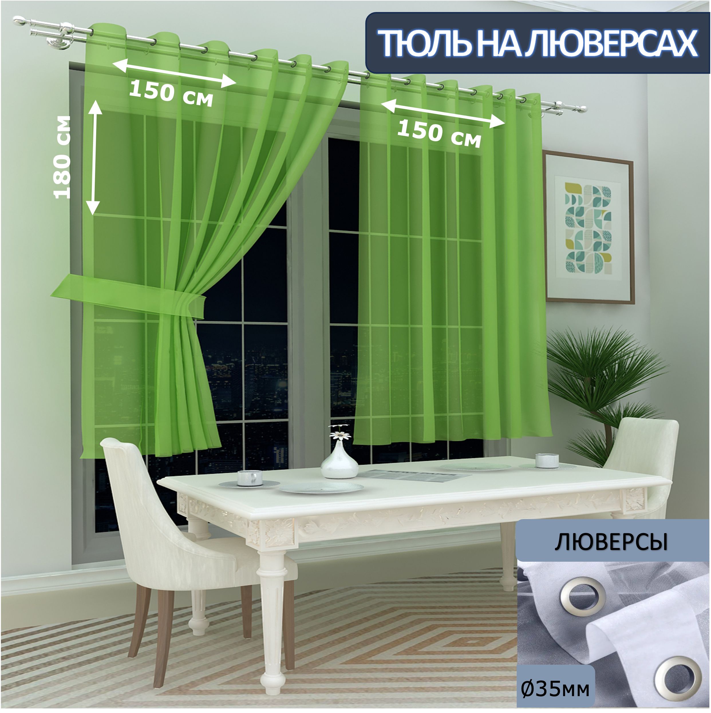 

Тюль LeGean на кухню короткий на люверсах вуаль, 150х180см - 2 шт