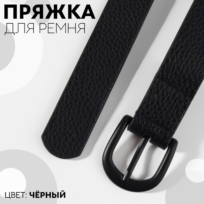 

Пряжка для ремня, 3,5  3,5 см, 25 мм, цвет чёрный 5 шт, Черный