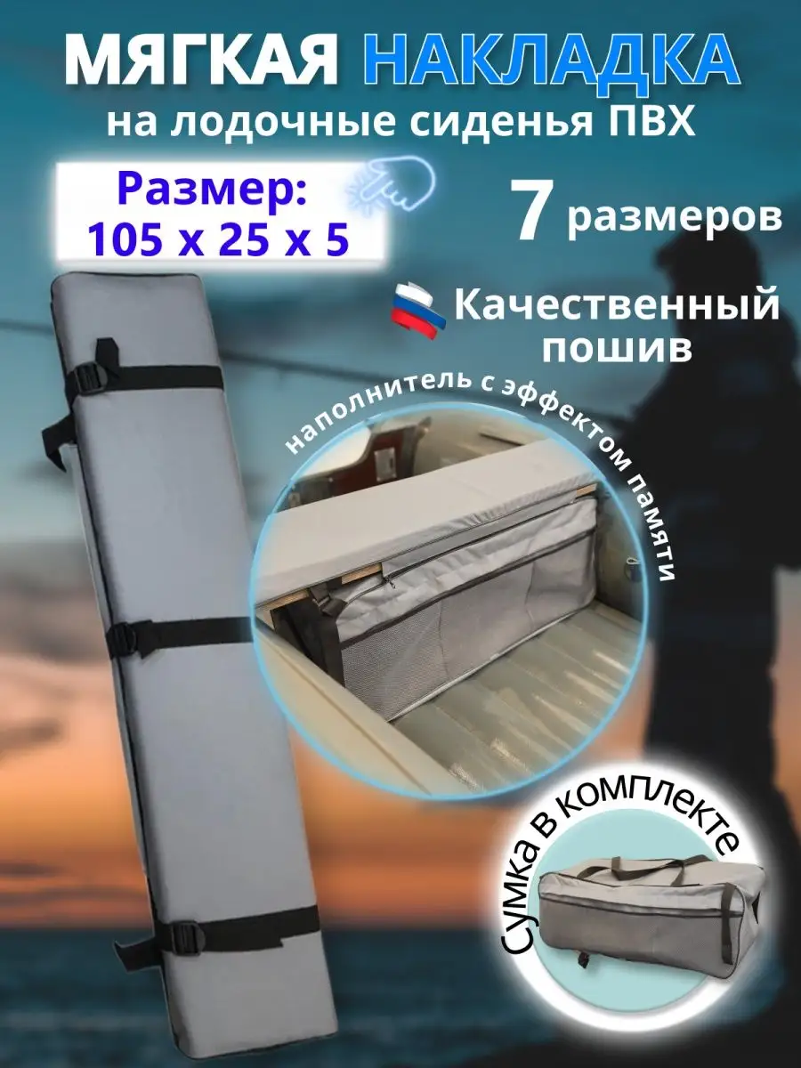 Накладка на сиденья для лодки ПВХ MegaTrendShops 105х25х5 1шт.с сумкой