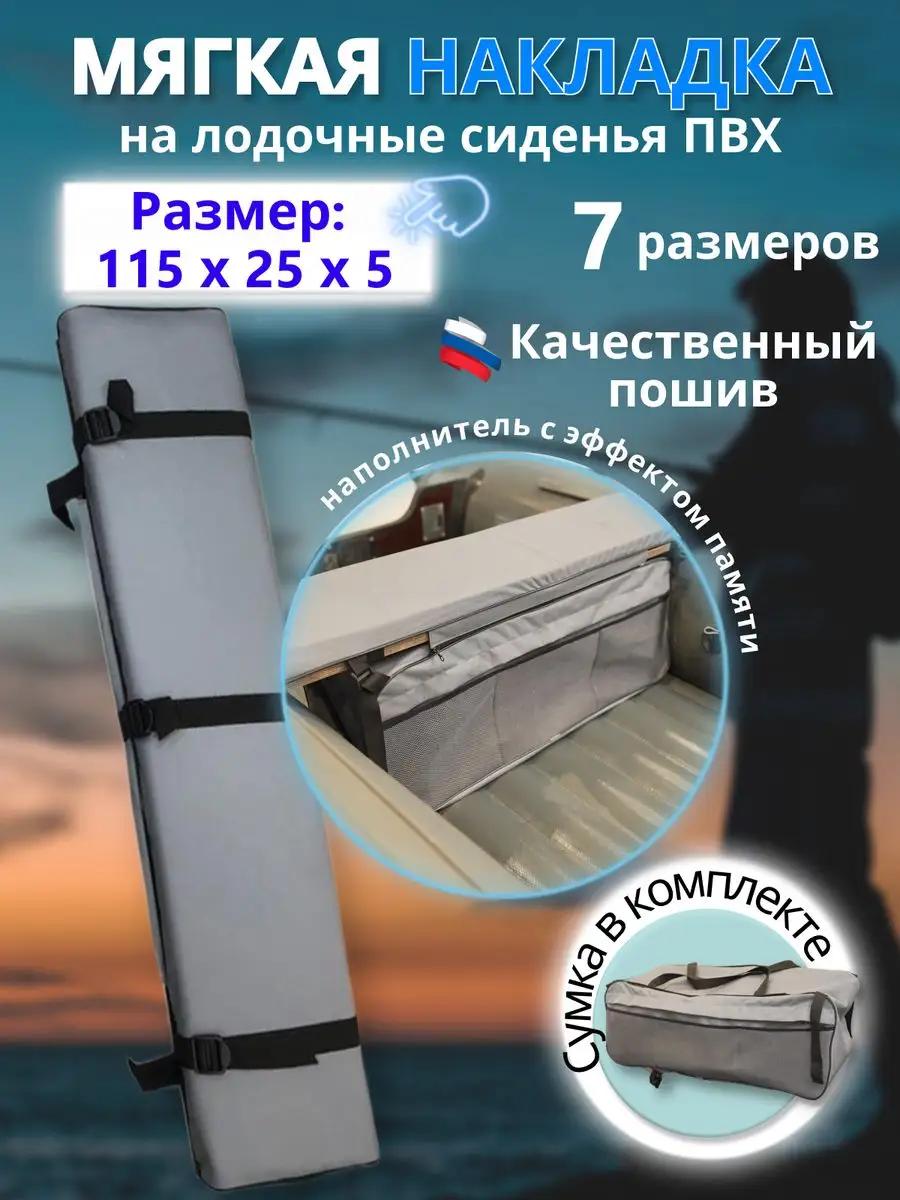 Накладка на сиденья для лодки ПВХ MegaTrendShops 115х25х5 1шт.с сумкой