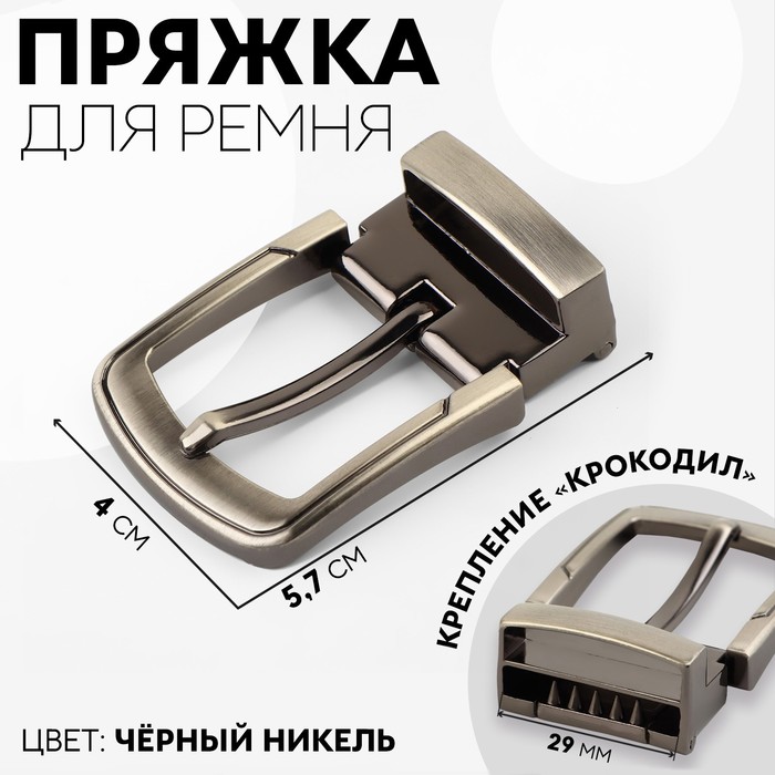 

Пряжка для ремня, 5,7  4 см, 29 мм, цвет чёрный никель, Черный