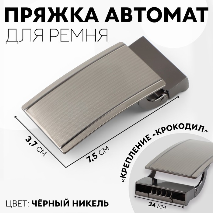 

Пряжка для ремня, автоматическая, 7,5  3,7 см, цвет чёрный никель, Черный