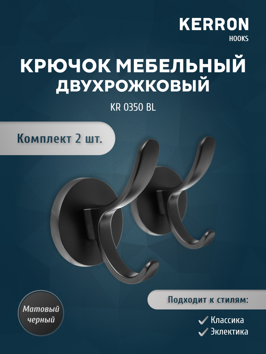 

Комплект из 2 шт крючок мебельный двухрожковый KERRON матовый черный KERRON KR 0350 BL, KR 0350