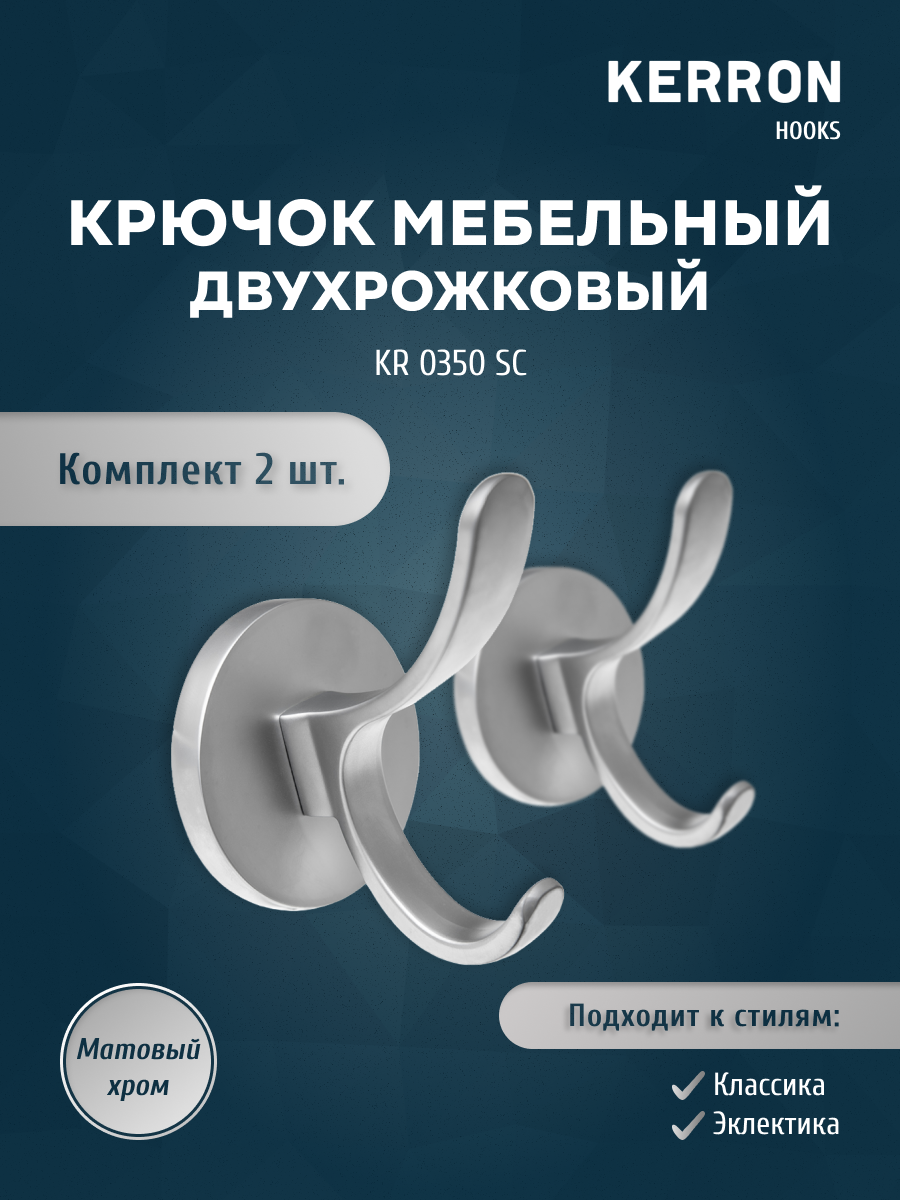 

Комплект из 2 шт крючок мебельный двухрожковый KERRON матовый хром KERRON KR 0350 SC, KR 0350