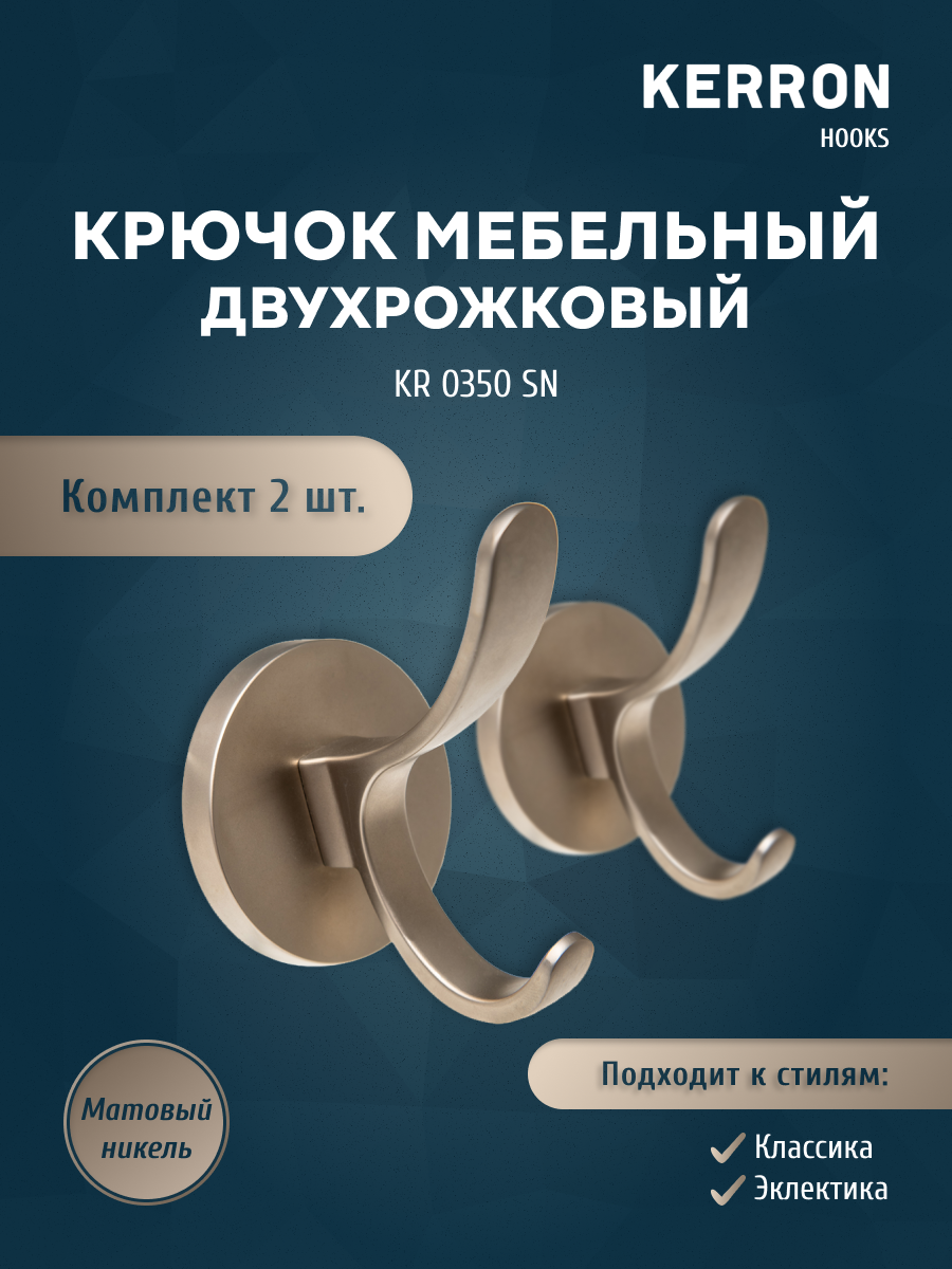 

Комплект из 2 шт крючок мебельный двухрожковый KERRON матовый никель KERRON KR 0350 SN, Хром, KR 0350