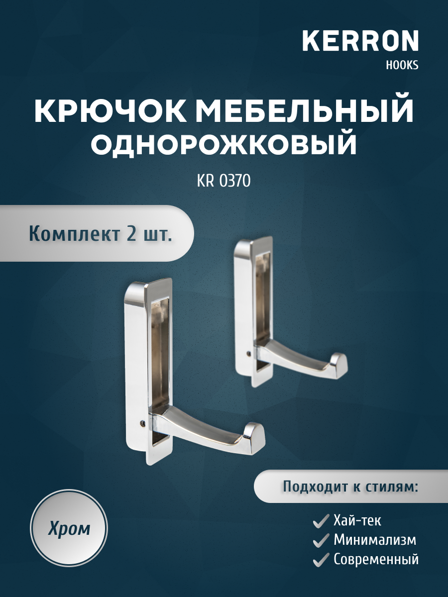 

Комплект из 2 шт крючок мебельный однорожковый хром KERRON KR 0370, KR 0370