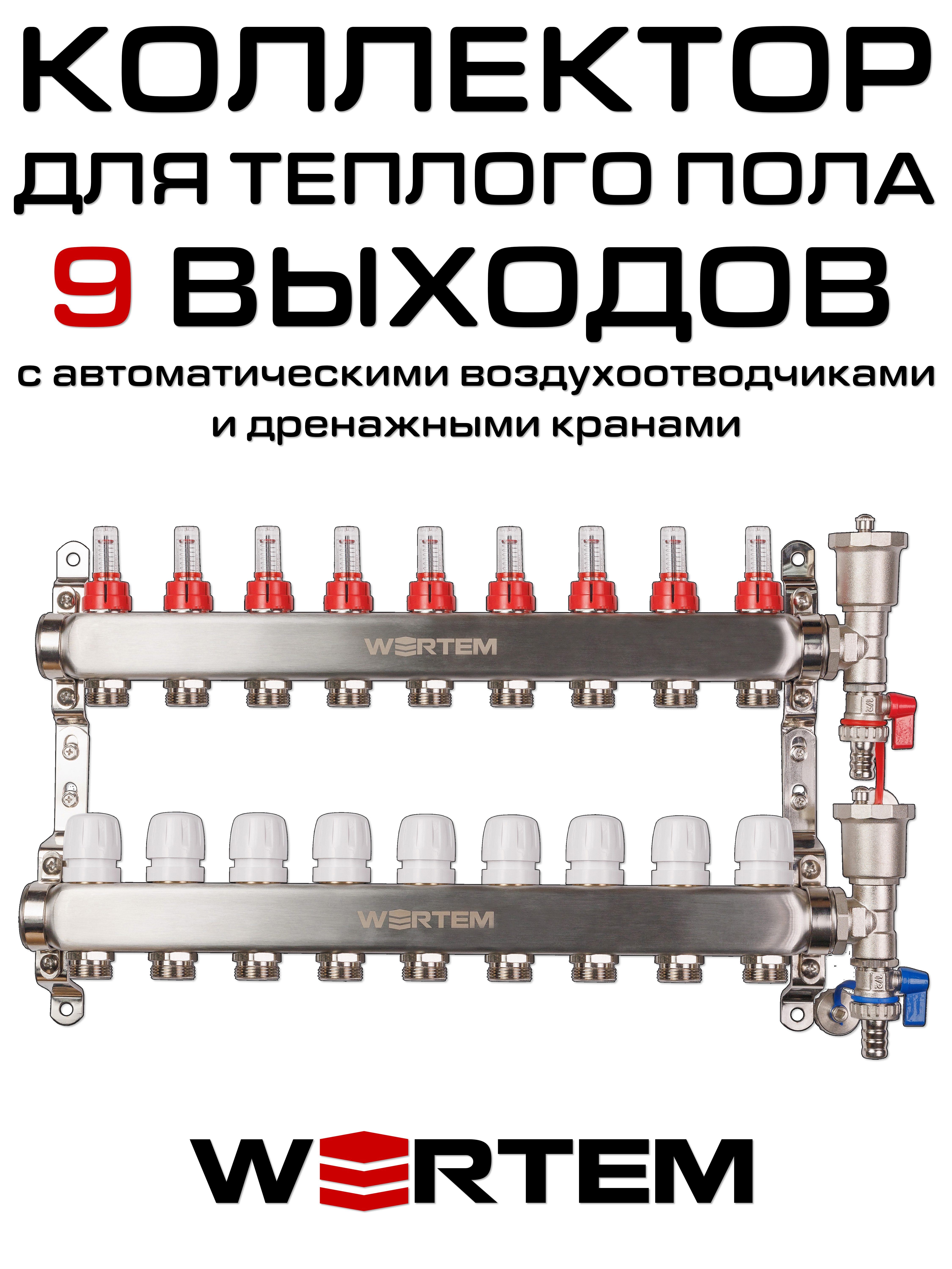 Коллектор для теплого пола на 9 выходов WERTEM WTHL-K31-09