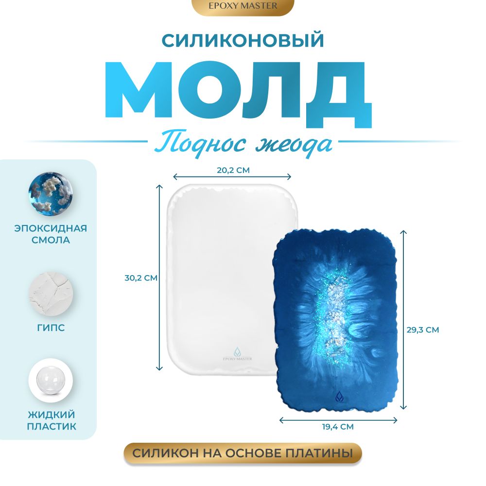 

Силиконовый молд EPOXYMASTER Поднос жеода 7, 30х20см, Силиконовый молд