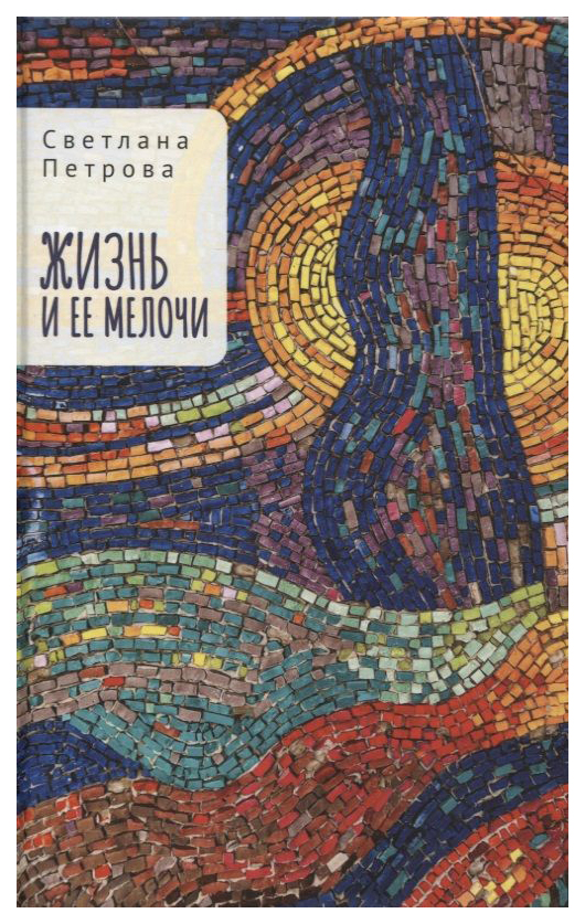 

Петрова С.Жизнь и ее мелочи, СОВРЕМЕННАЯ ПРОЗА