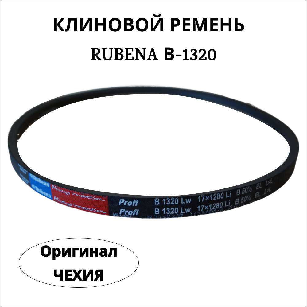 Ремень Rubena B(Б) 1320