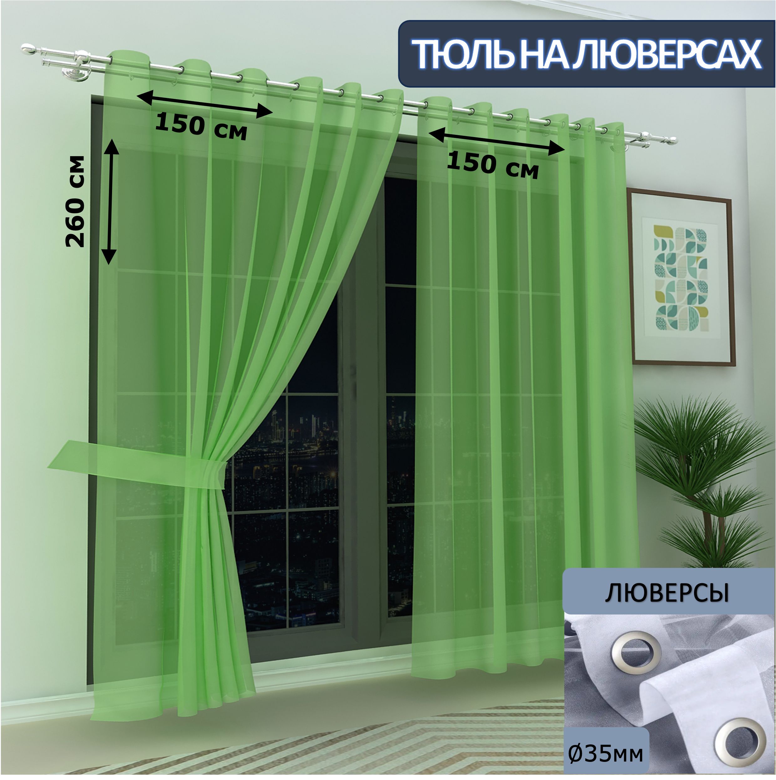 

Тюль LeGean в спальню на люверсах вуаль, 150х260см - 2 шт