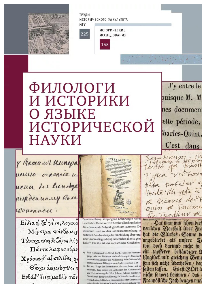 

под.ред.АндроноФилологи и историки о языке исторической науки, ФИЛОСОФИЯ, ИСТОРИЯ, РЕЛИГИЯ