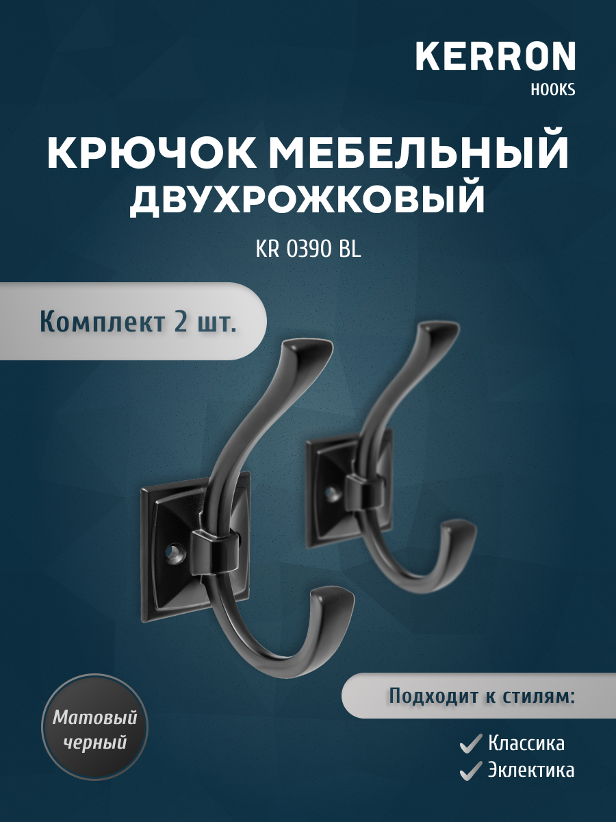 

Комлпект из 2 шт крючок мебельный двухрожковый KERRON матовый черный KERRON KR 0390 BL, KR 0390