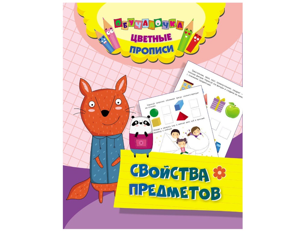 

Пособие Учитель Цветные прописи Свойства предметов 6671а