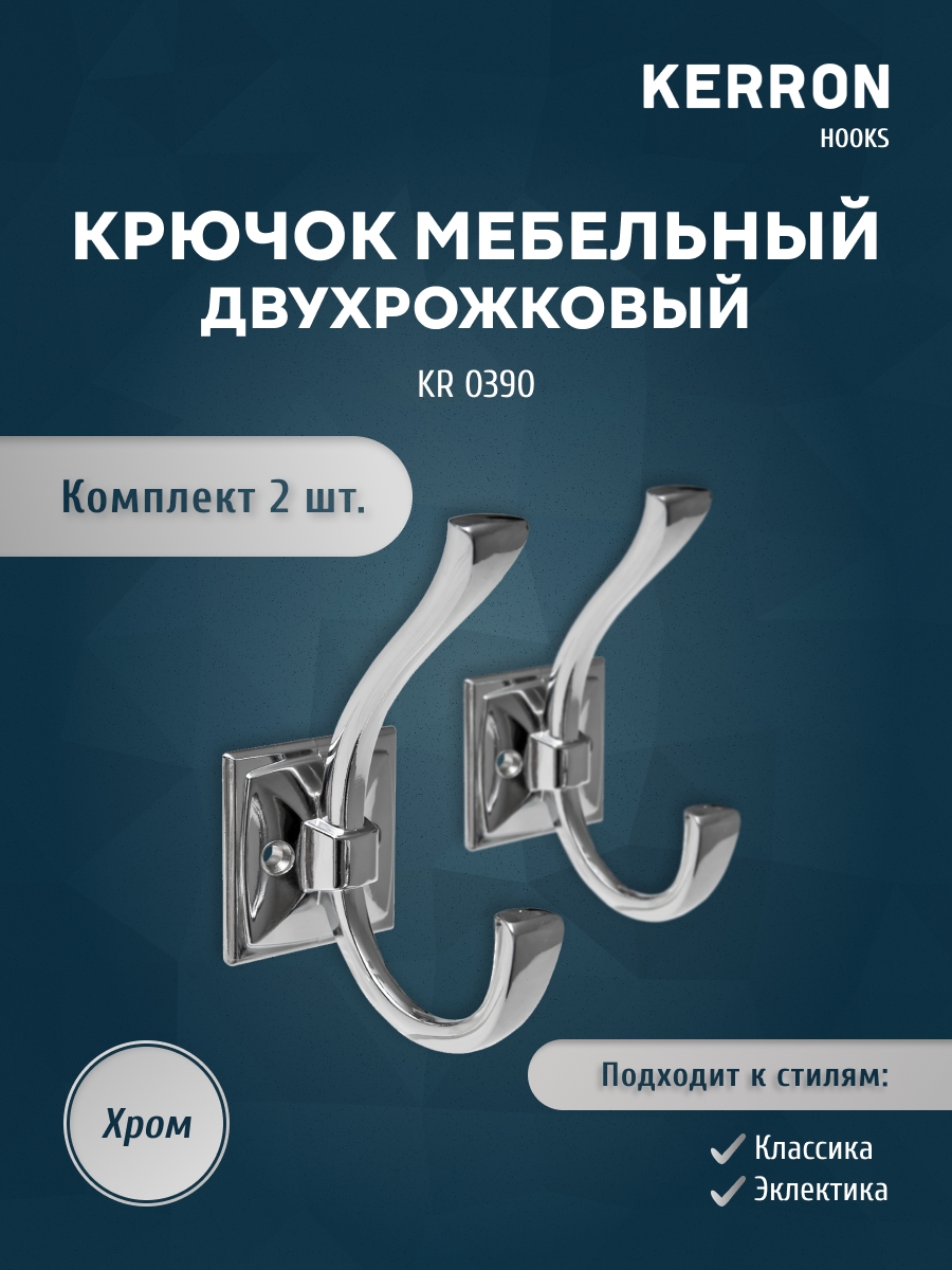 

Комплект из 2 шт крючок мебельный двухрожковый KERRON хром KERRON KR 0390, KR 0390