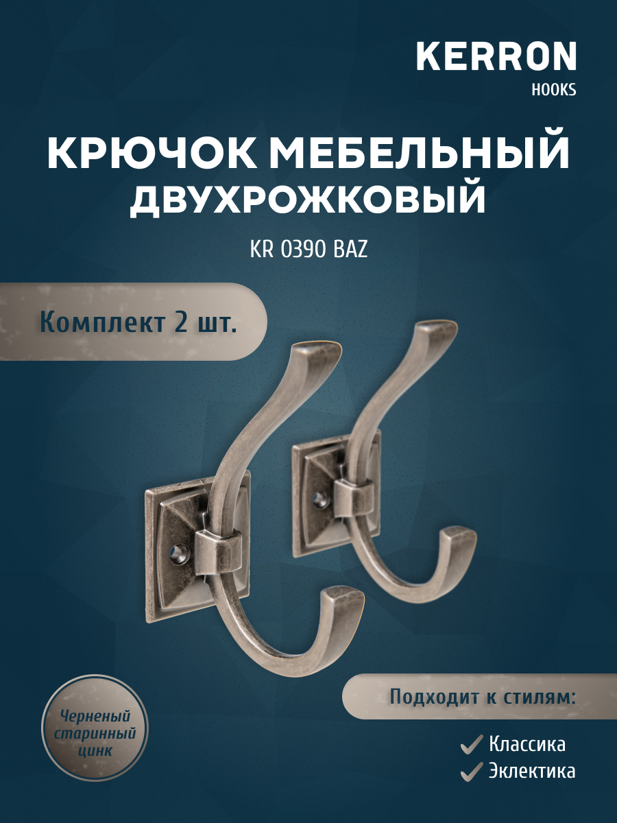 

Комплект из 2 шт крючок мебельный двухрожковый KERRON SET2(KR 0390 BAZ), Черный, KR 0390