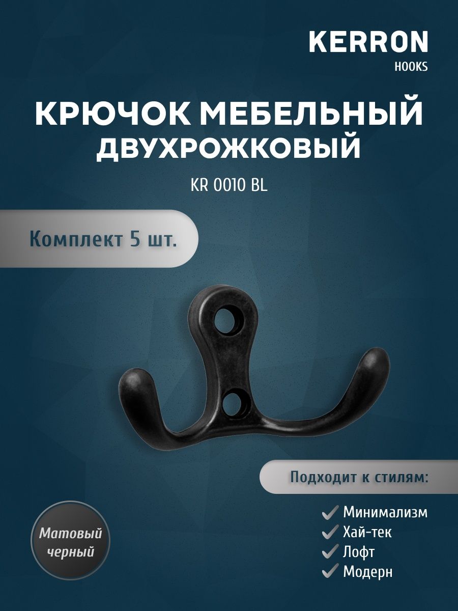 

Комплект из 5 шт мебельный крючок KERRON KR 0010 BL матовый черный, KR 0010