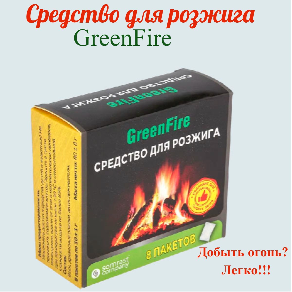 

Средство для розжига GreenFire 2000000003481 80 г (8 упаковок по 10г)