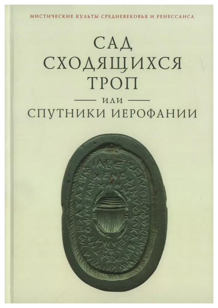 

Ткаченко-ГильдеСад сходящихся троп,или Спутники Иерофании