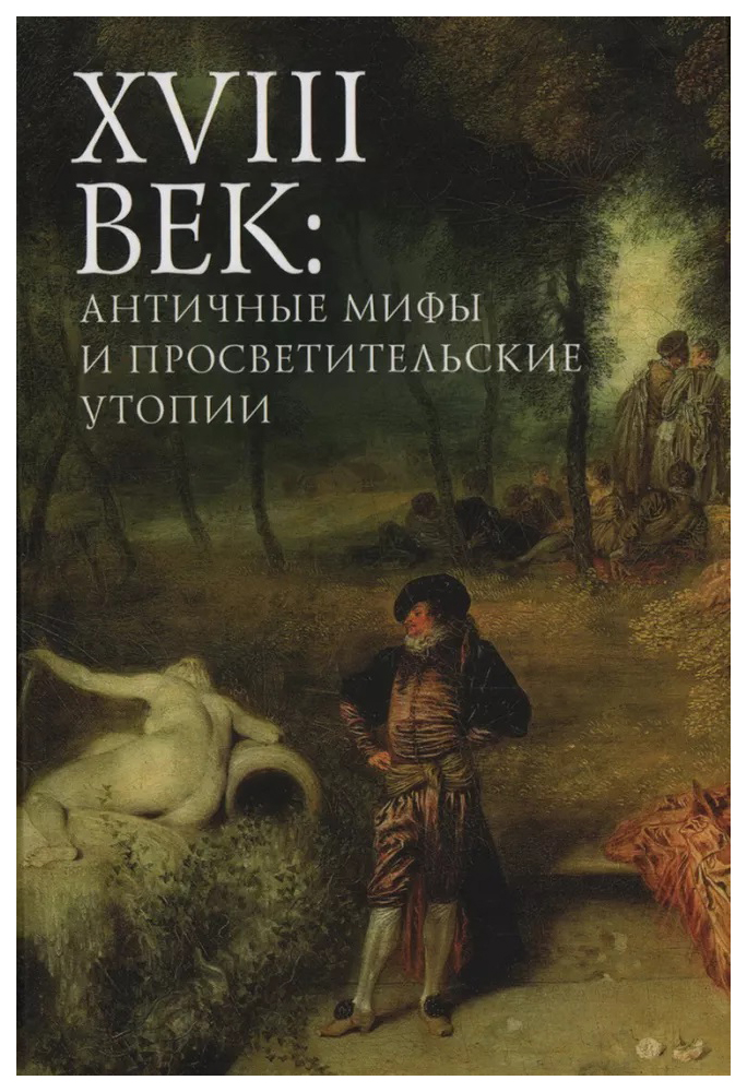 

под.ред.Пахсарь18 век:античные мифы и просветительские утопии