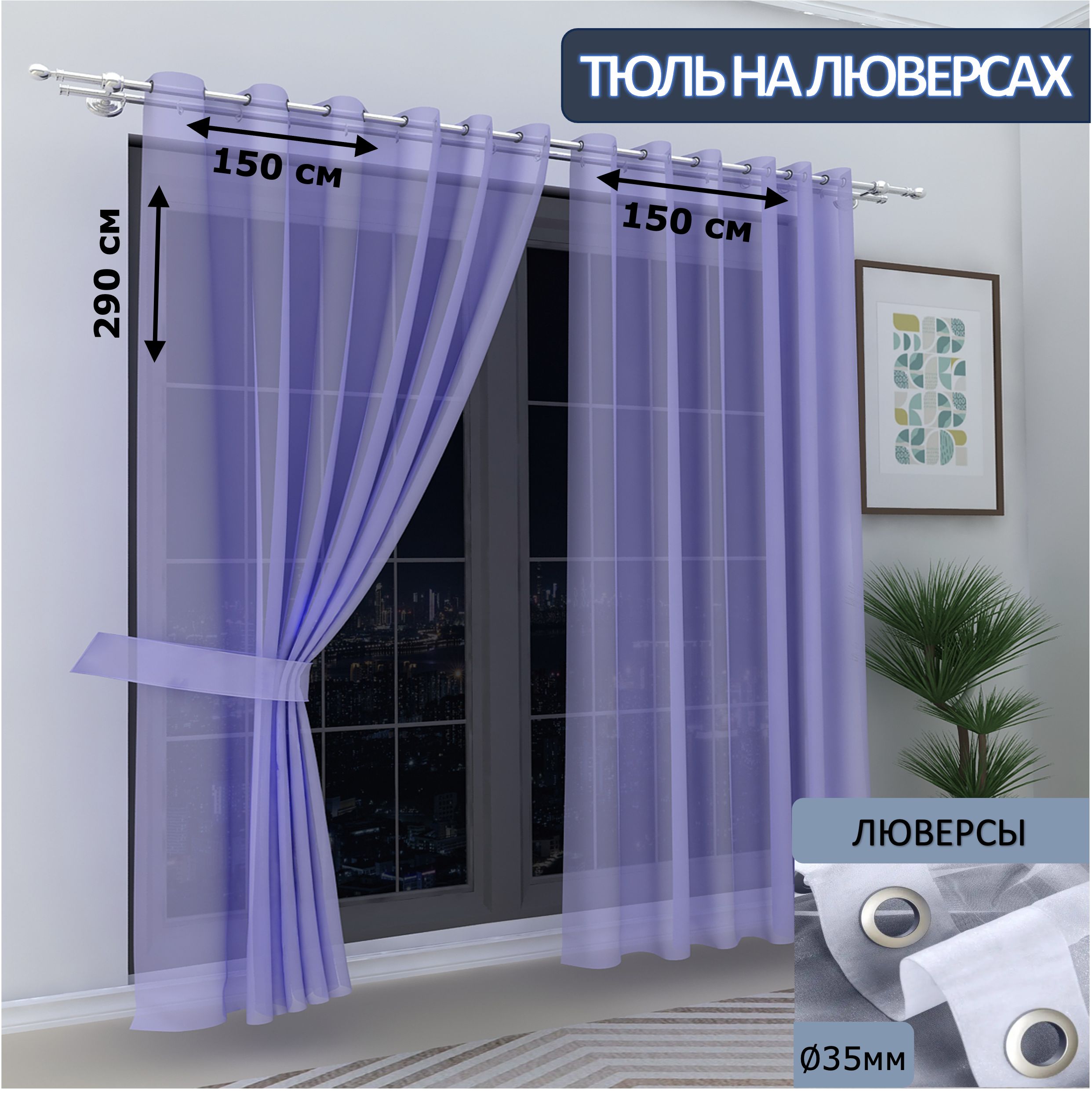 

Тюль LeGean в спальню на люверсах вуаль, 150х290см - 2 шт