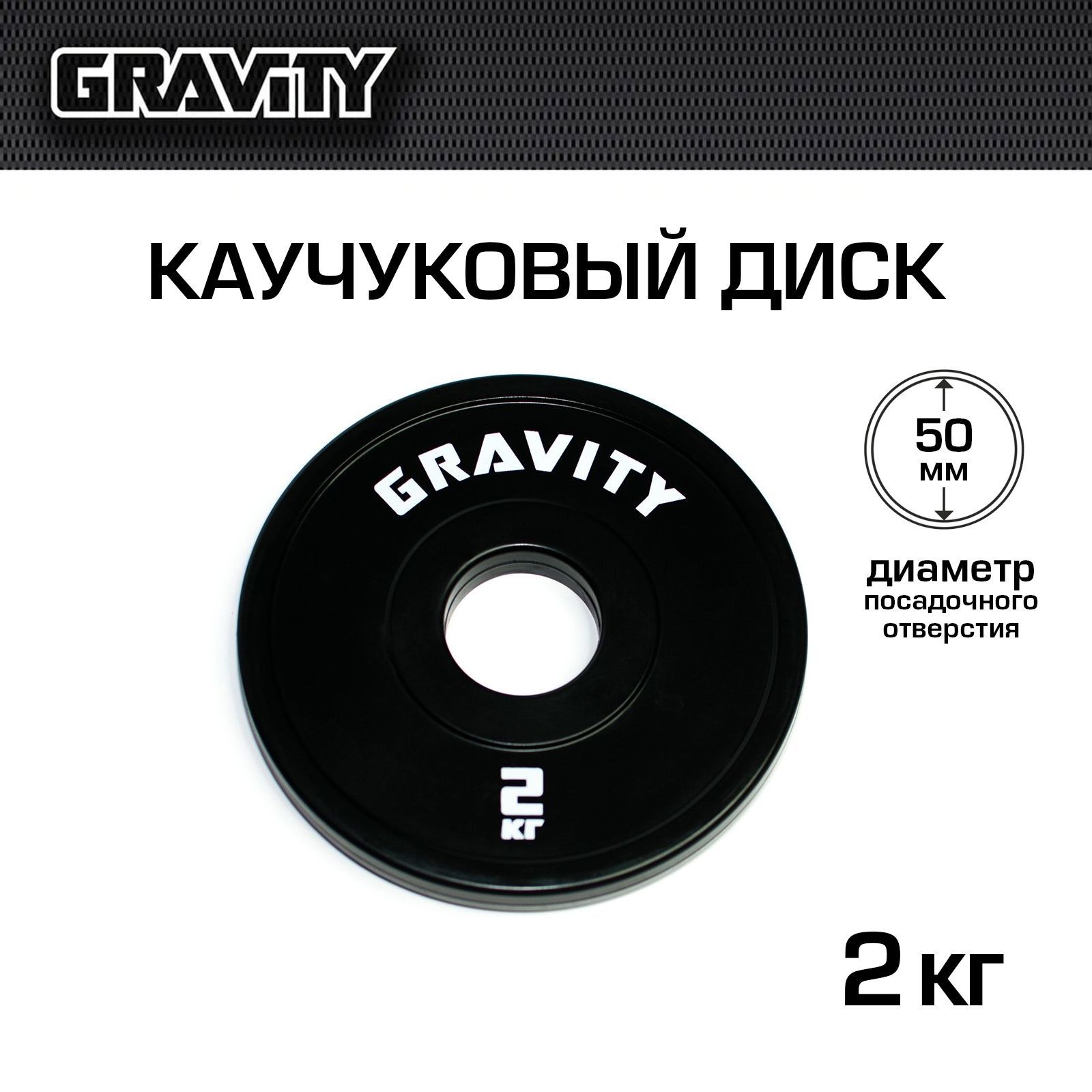 Каучуковый диск Gravity, черный, белый лого, 2 кг