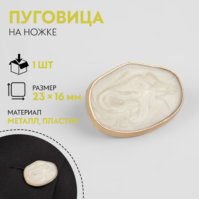 

Пуговица декоративная, металлическая, 23  16 мм, цвет белый/золотой 4 шт