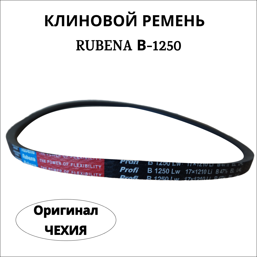 Ремень Rubena B(Б) 1250