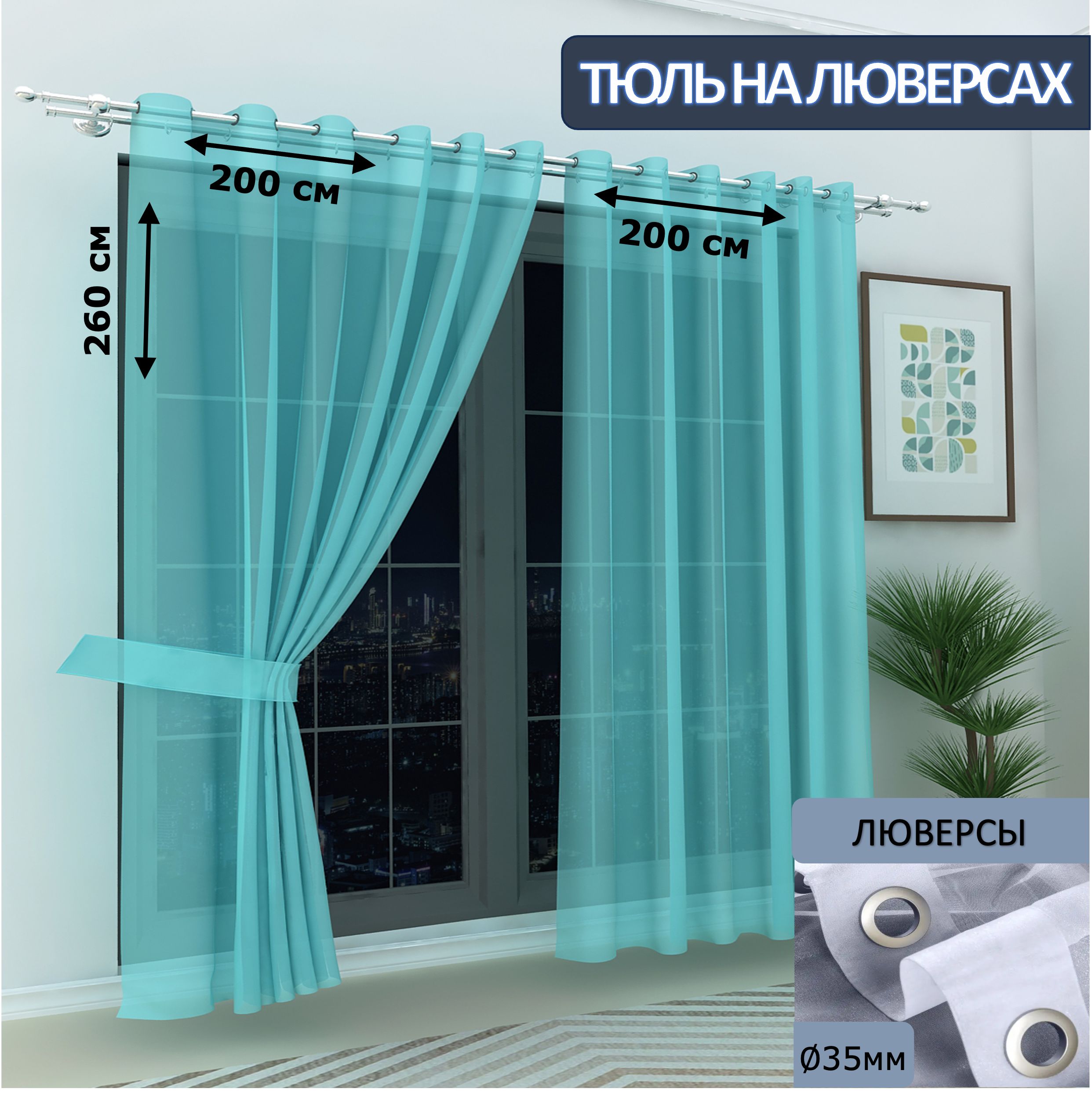 

Тюль LeGean в спальню на люверсах вуаль, 200х260см - 2 шт.