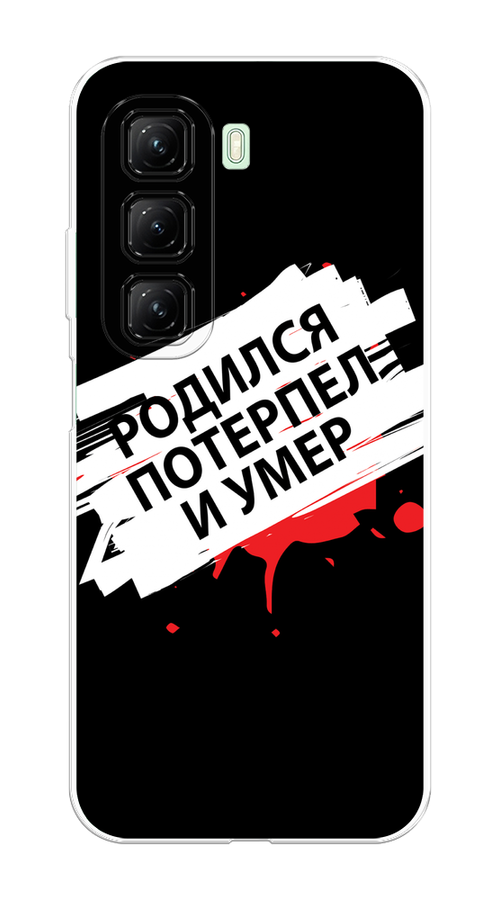 

Чехол на Infinix Hot 50 4G "Родился потерпел и умер", Белый;красный;черный, 3106550-1