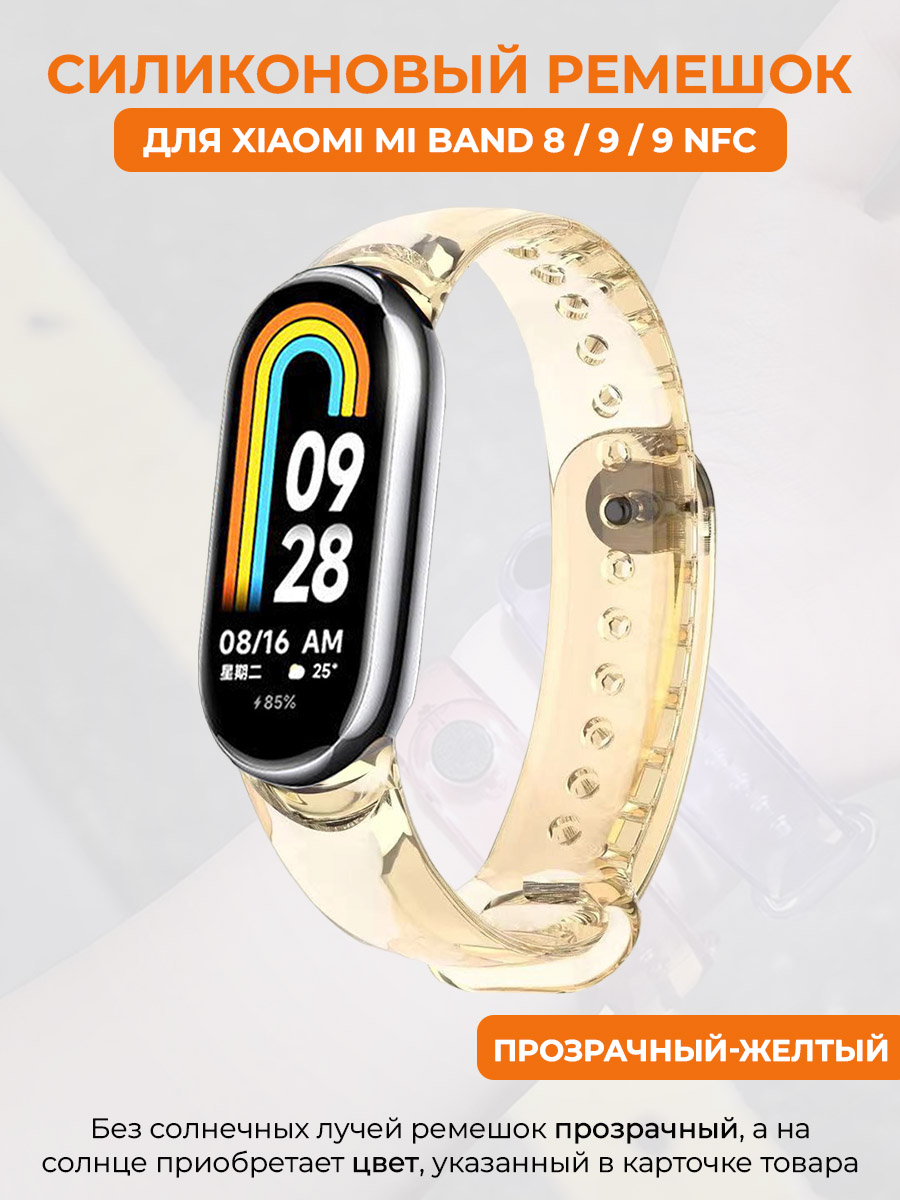 

Силиконовый ремешок для Xiaomi Mi Band 8/9/9NFC, меняет цвет на солнце,прозрачный-желтый, Mi Band 8