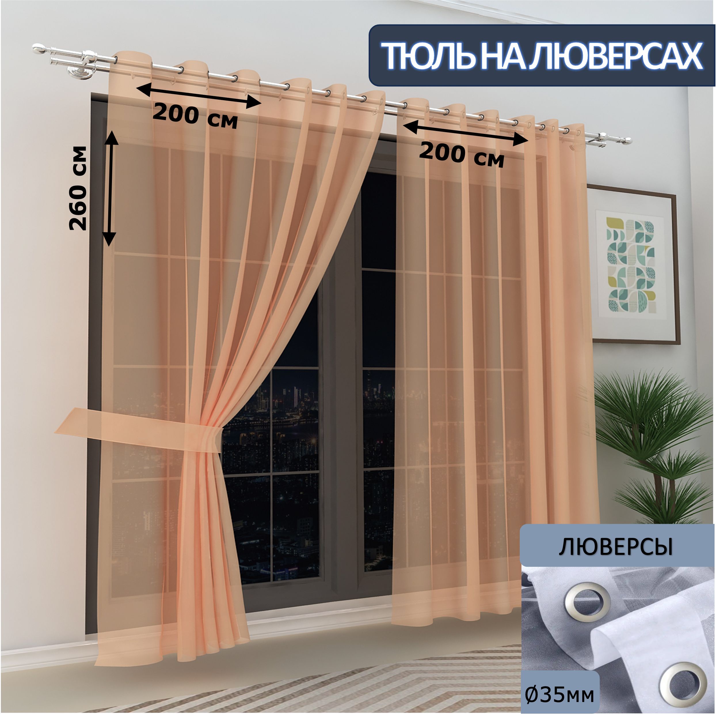 

Тюль LeGean в спальню на люверсах вуаль, 200х260см - 2 шт.