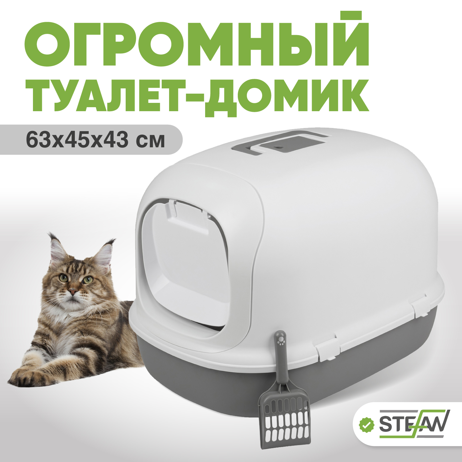 Туалет для кошек STEFAN BP1901N, закрытый, серый, пластик, размер XL, 63,5х45х43 см
