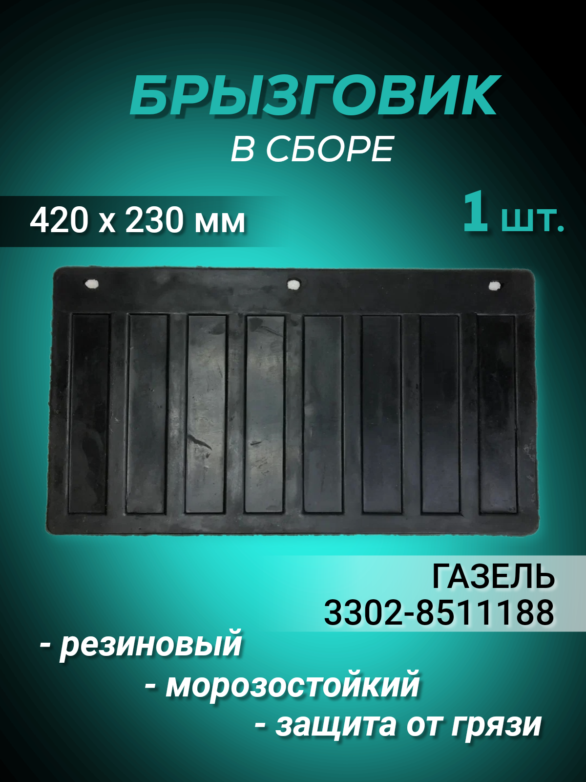 

Брызговик 1 шт резиновый для ГАЗель