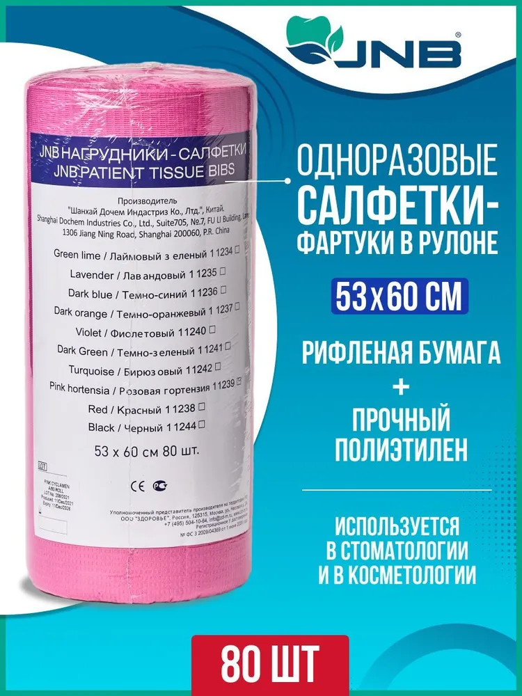 Стоматологические нагрудники-салфетки JNB в рулоне цвет гортензия 80 шт 1560₽