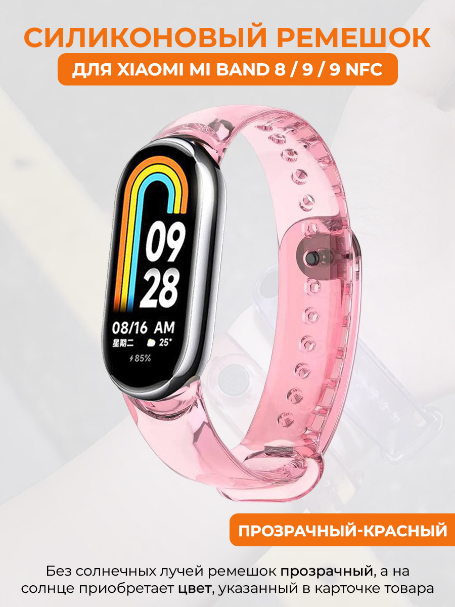 

Силиконовый ремешок для Xiaomi Mi Band 8/9/9NFC,меняет цвет на солнце,прозрачный-красный, Mi Band 8