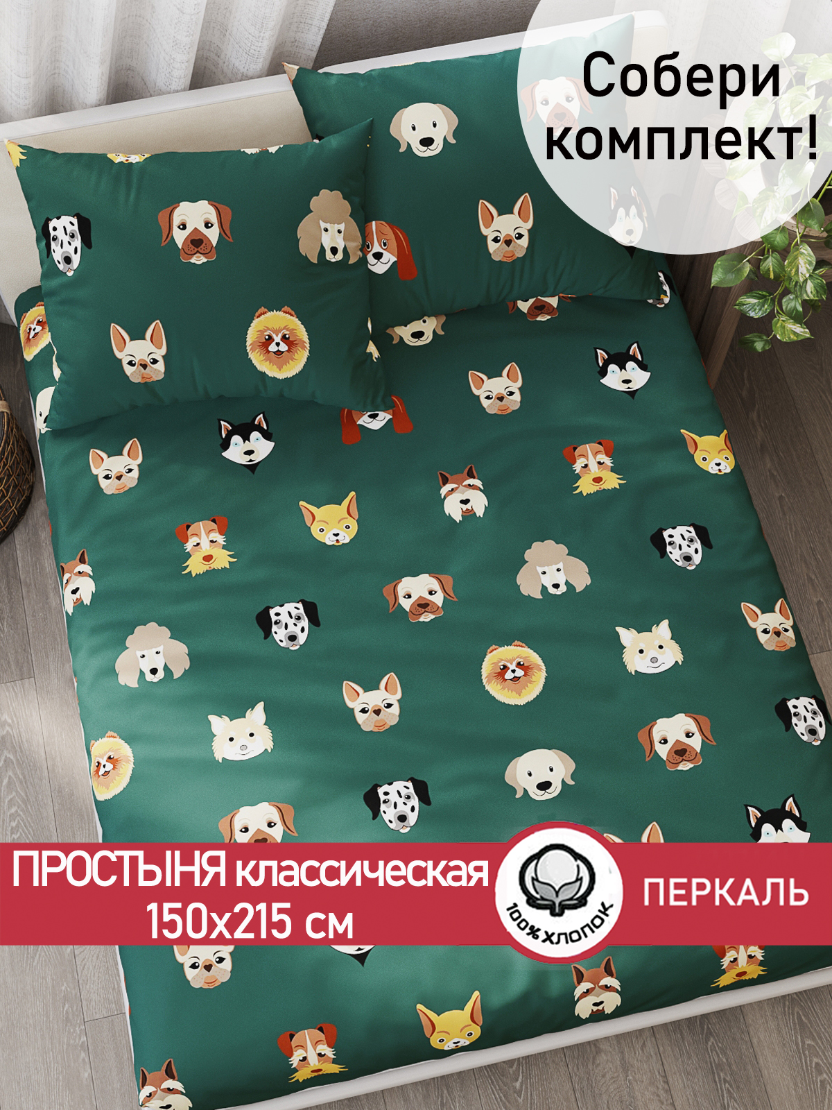 

Простынь Cказка Dogs 150х215 см