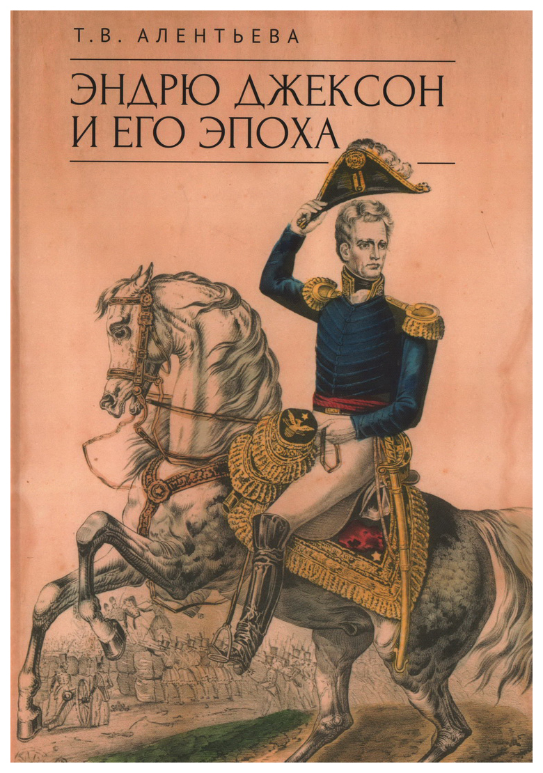 

Алентьева Т.Эндрю Джексон и его эпоха
