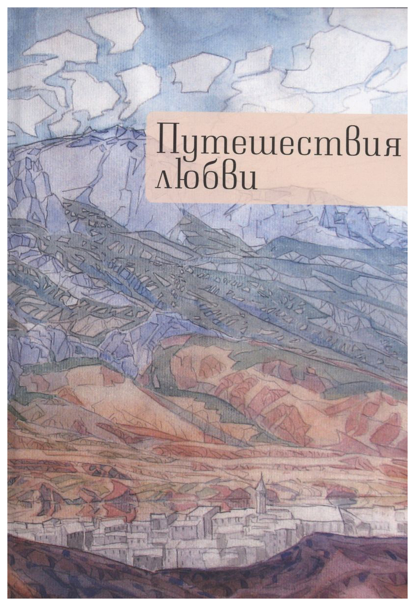 

сост.Коровин А.Путешествия любви