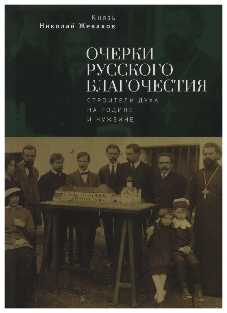 

Жевахов Н.Очерки русского благочестия.Строители духа на родине и чужбине