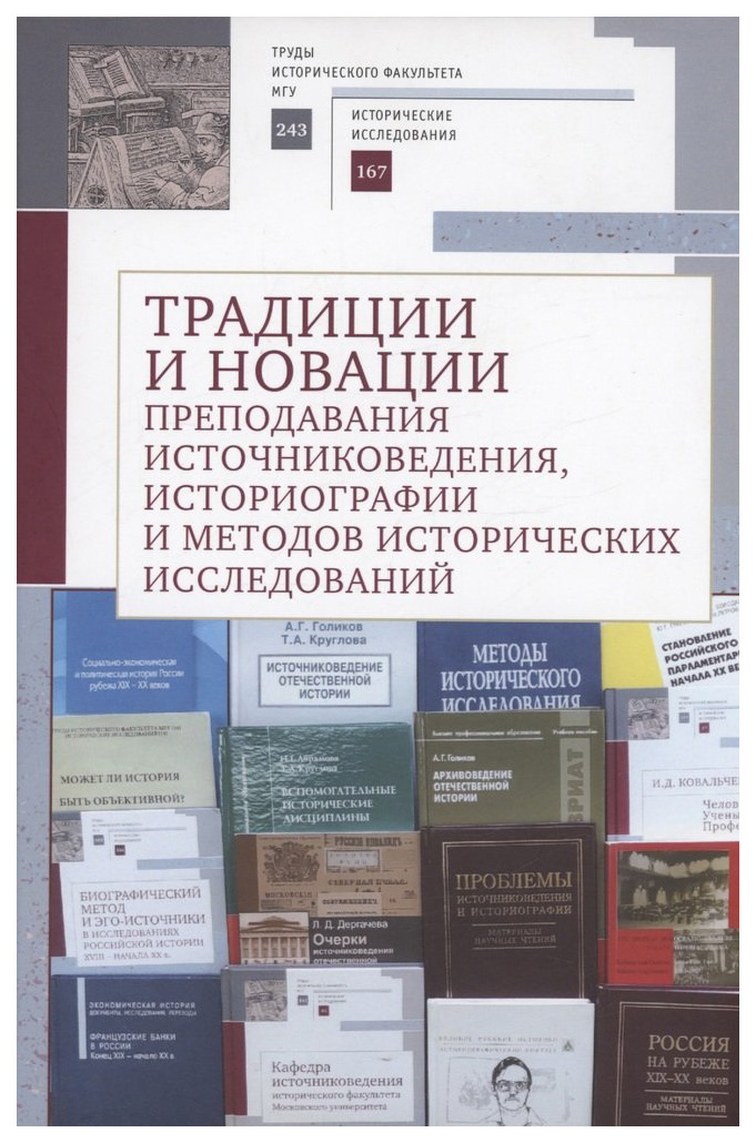 

Традиции и новации преподавания источниковедения,историографии и методов ист.