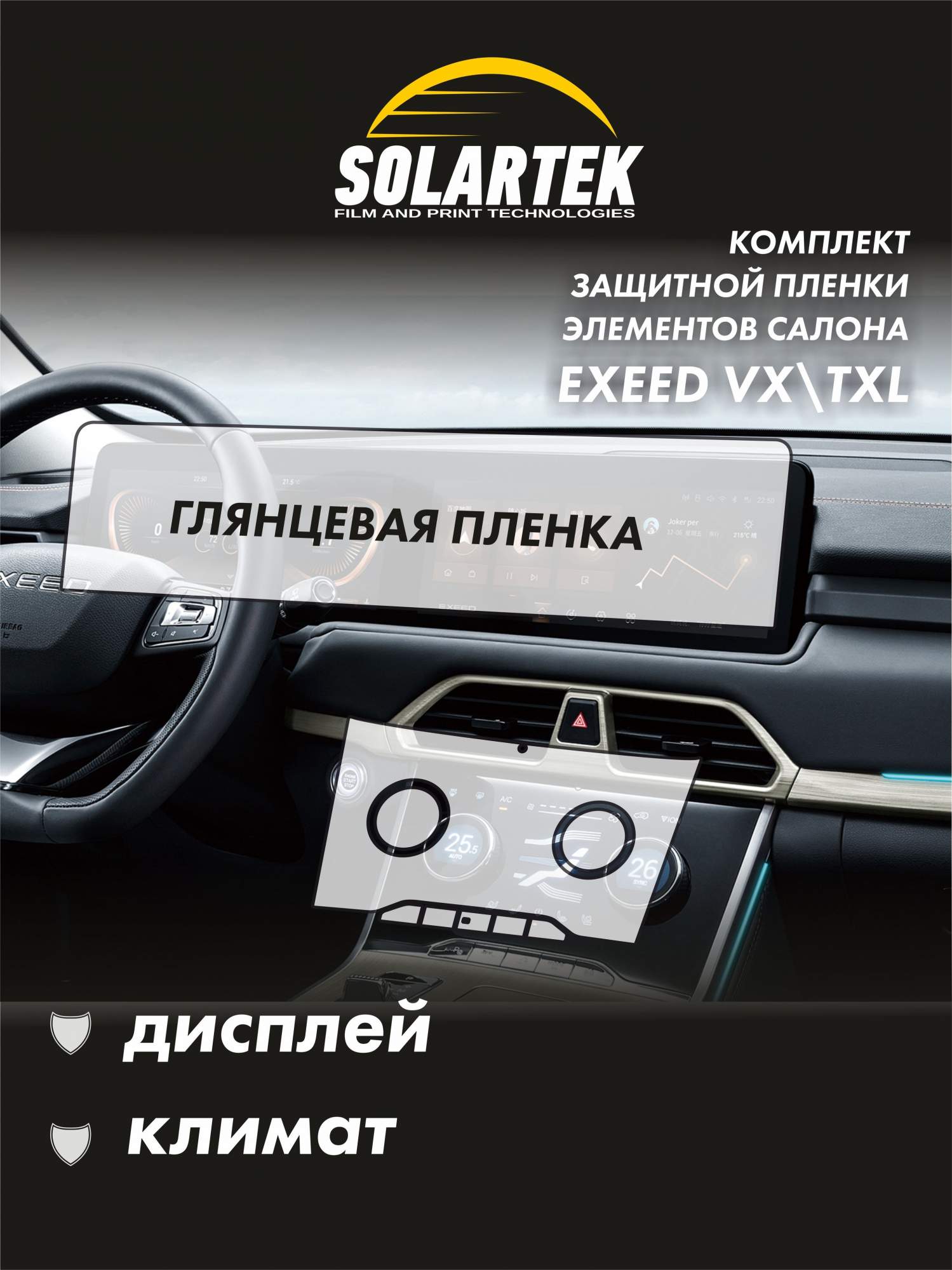 

Защитная пленка Solartek для интерьера автомобиля EXEED VX TXL глянцевый вариант, Прозрачный, EXEED VX TXL