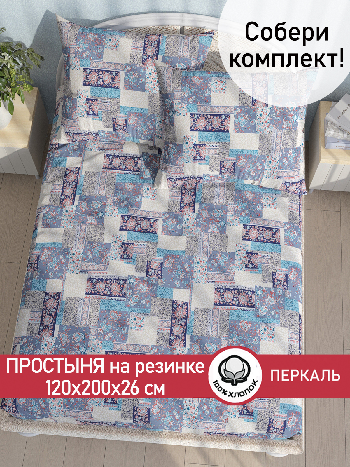 

Простынь на резинке Cказка "Лоскутная мозаика" 120х200 см