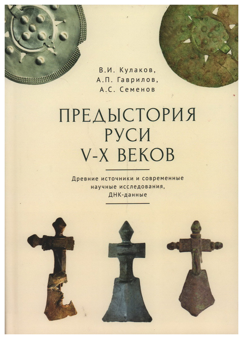 

Предыстория Руси V-X веков.Древние источники и современные научные исследования